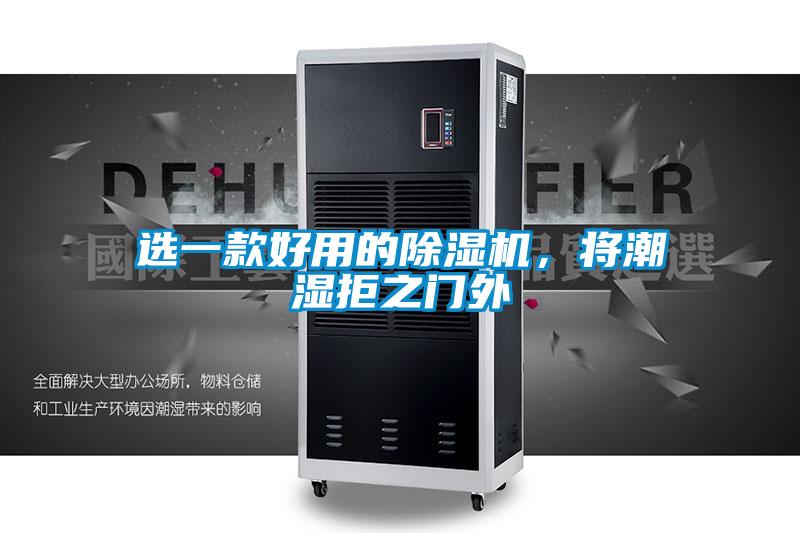選一款好用的除濕機(jī),將潮濕拒之門外