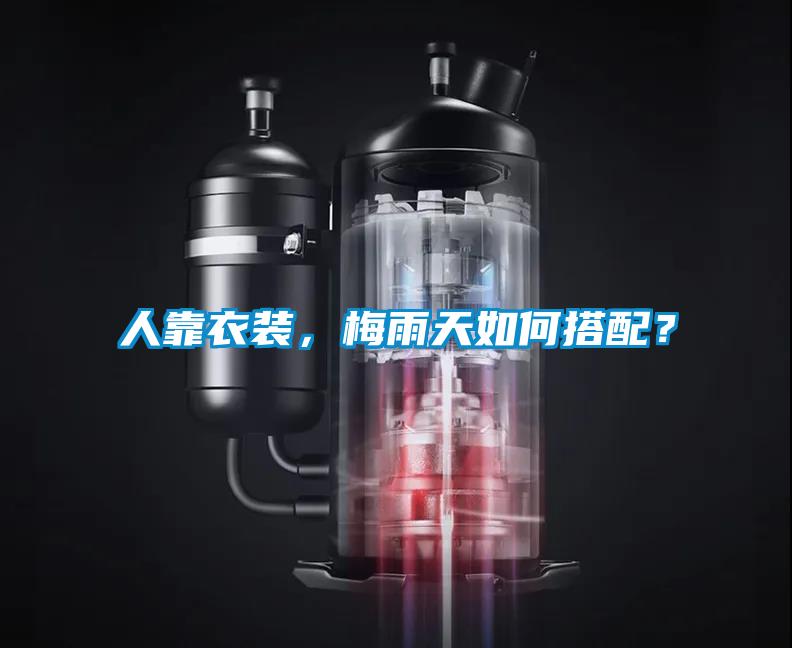 人靠衣裝，梅雨天如何搭配？