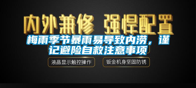 梅雨季節(jié)暴雨易導(dǎo)致內(nèi)澇,謹(jǐn)記避險(xiǎn)自救注意事項(xiàng)
