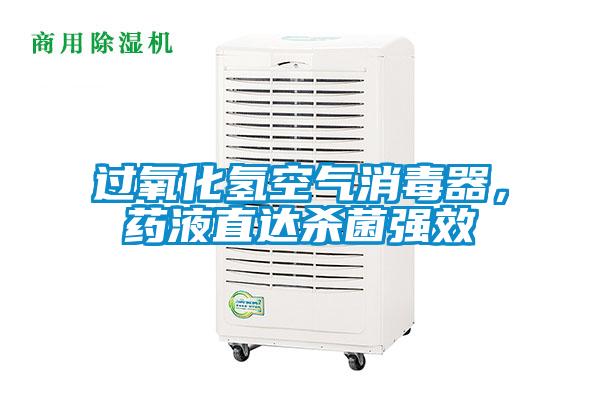 過氧化氫空氣消毒器，藥液直達(dá)殺菌強(qiáng)效