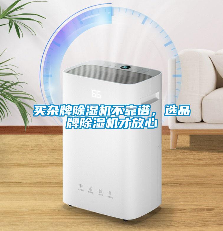 買雜牌除濕機(jī)不靠譜，選品牌除濕機(jī)才放心