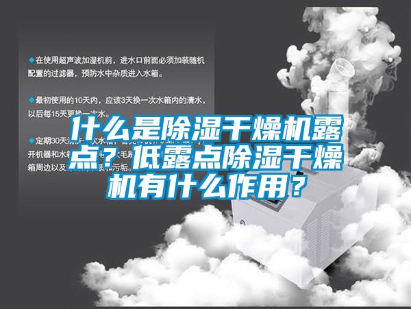 什么是除濕干燥機(jī)露點(diǎn)？低露點(diǎn)除濕干燥機(jī)有什么作用？