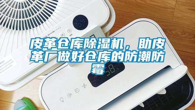 皮革倉庫除濕機，助皮革廠做好倉庫的防潮防霉