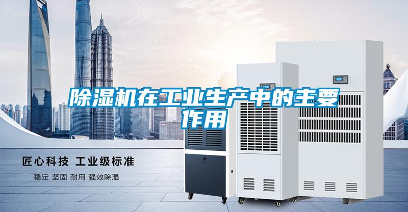 除濕機在工業(yè)生產中的主要作用