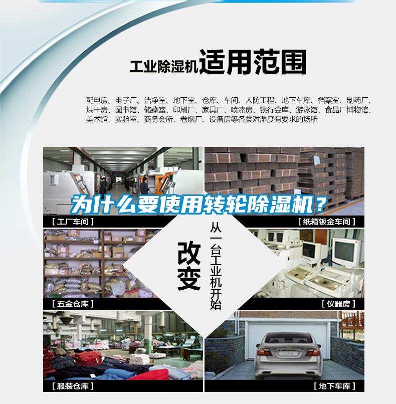 為什么要使用轉(zhuǎn)輪除濕機(jī)？