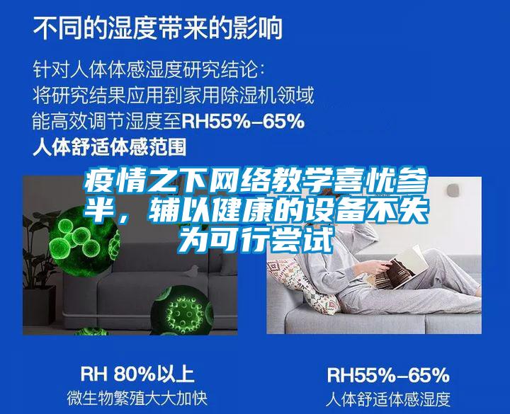 疫情之下網(wǎng)絡(luò)教學喜憂參半，輔以健康的設(shè)備不失為可行嘗試