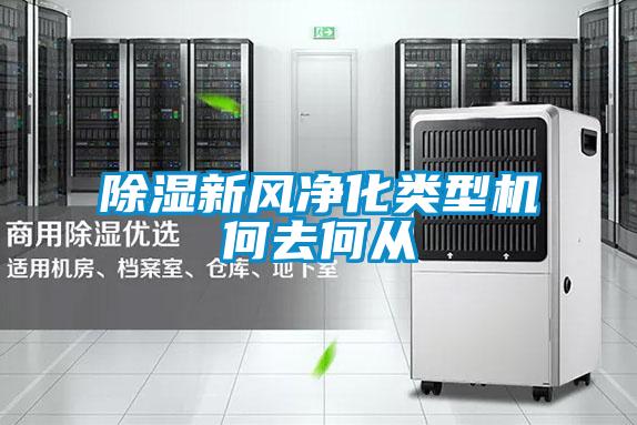 除濕新風(fēng)凈化類型機何去何從
