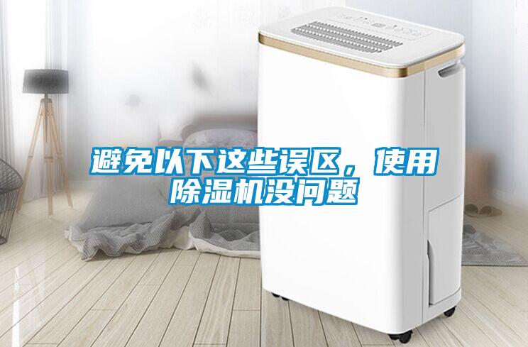 避免以下這些誤區(qū),使用除濕機(jī)沒問題