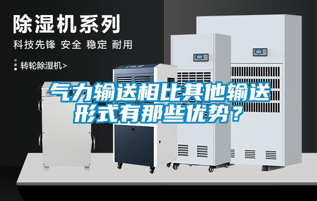 氣力輸送相比其他輸送形式有那些優(yōu)勢？
