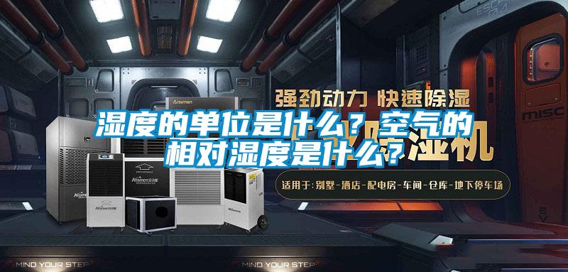 濕度的單位是什么？空氣的相對(duì)濕度是什么？