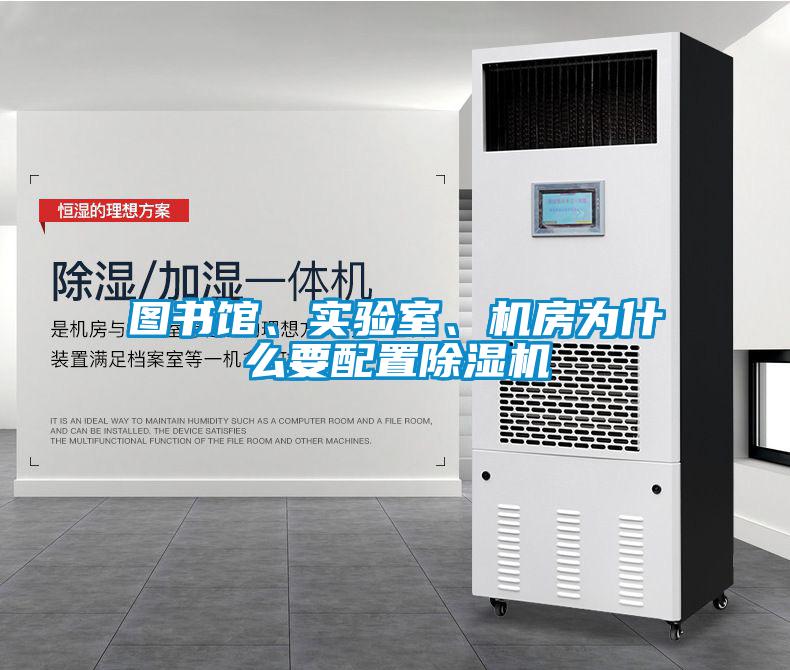 圖書館、實(shí)驗(yàn)室、機(jī)房為什么要配置除濕機(jī)