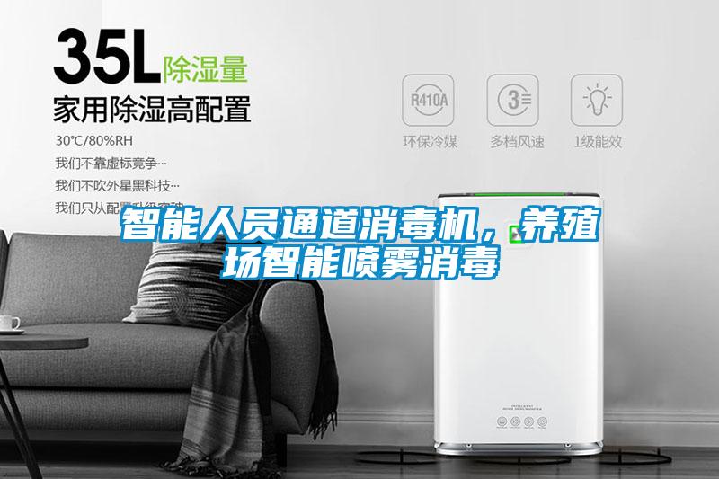 智能人員通道消毒機(jī)，養(yǎng)殖場智能噴霧消毒
