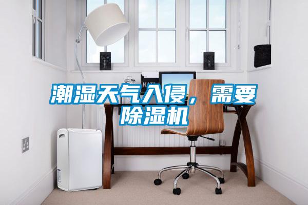 潮濕天氣入侵，需要除濕機(jī)