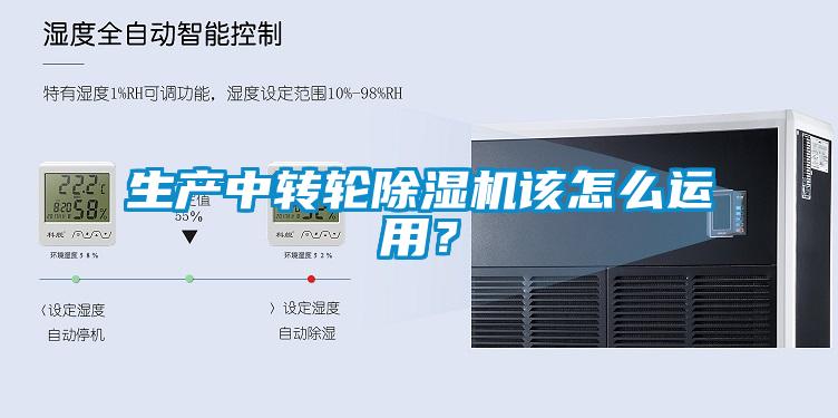 生產(chǎn)中轉(zhuǎn)輪除濕機(jī)該怎么運(yùn)用？