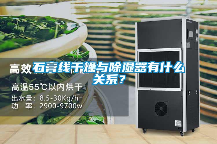 石膏線干燥與除濕器有什么關(guān)系？