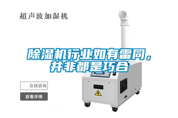 除濕機(jī)行業(yè)如有雷同,并非都是巧合