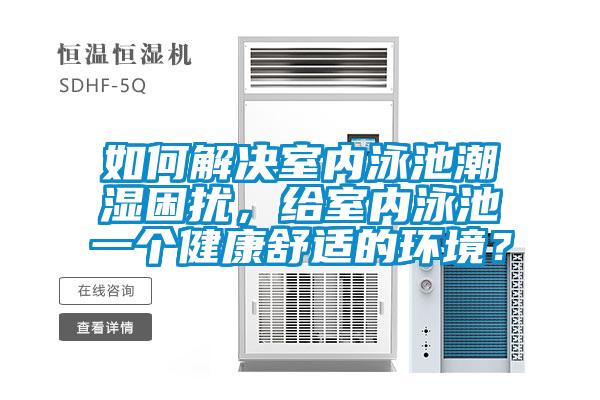 如何解決室內(nèi)泳池潮濕困擾，給室內(nèi)泳池一個健康舒適的環(huán)境？