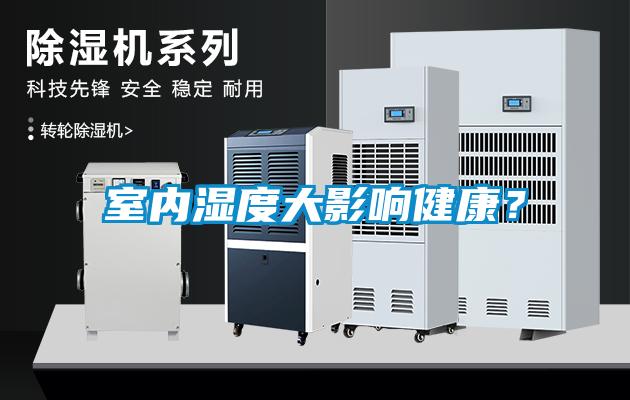 室內(nèi)濕度大影響健康？