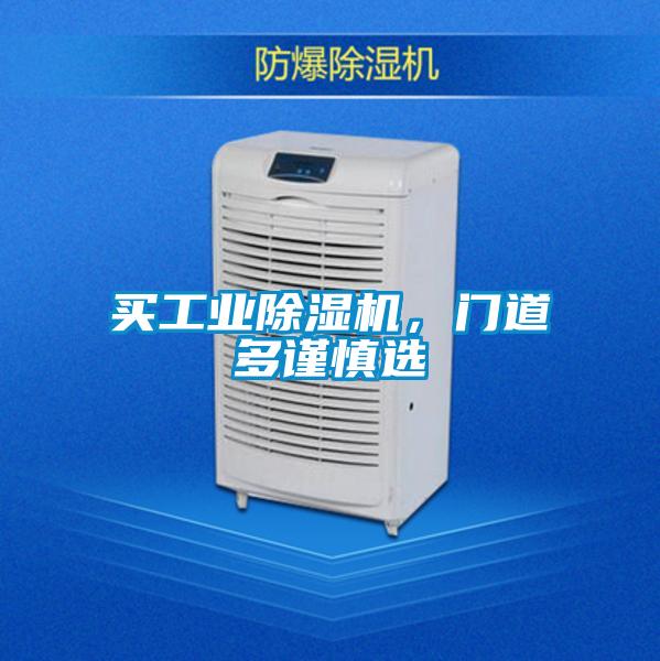買工業(yè)除濕機(jī)，門道多謹(jǐn)慎選