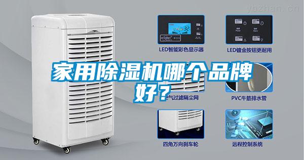 家用除濕機(jī)哪個(gè)品牌好?