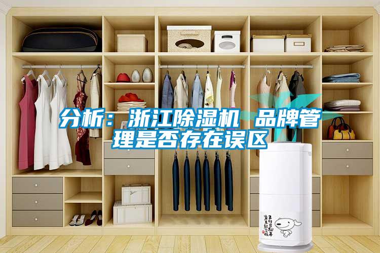 分析:浙江除濕機 品牌管理是否存在誤區(qū)