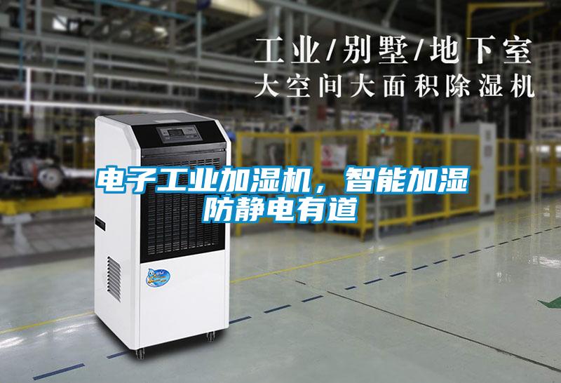 電子工業(yè)加濕機(jī),智能加濕防靜電有道