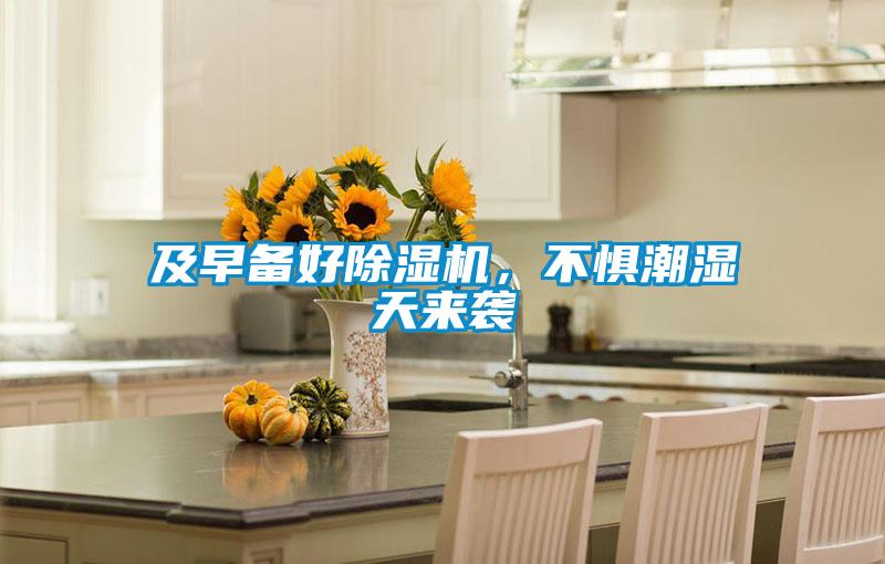 及早備好除濕機(jī)，不懼潮濕天來襲