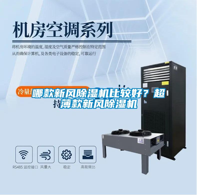哪款新風(fēng)除濕機(jī)比較好?超薄款新風(fēng)除濕機(jī)