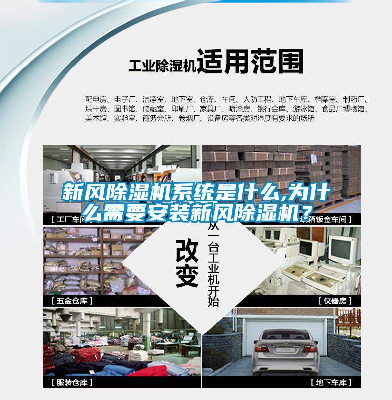 新風除濕機系統(tǒng)是什么,為什么需要安裝新風除濕機?