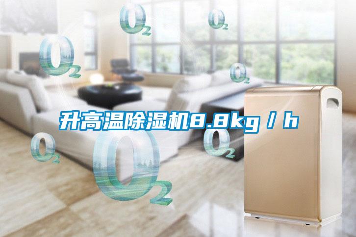 升高溫除濕機8.8kg/h