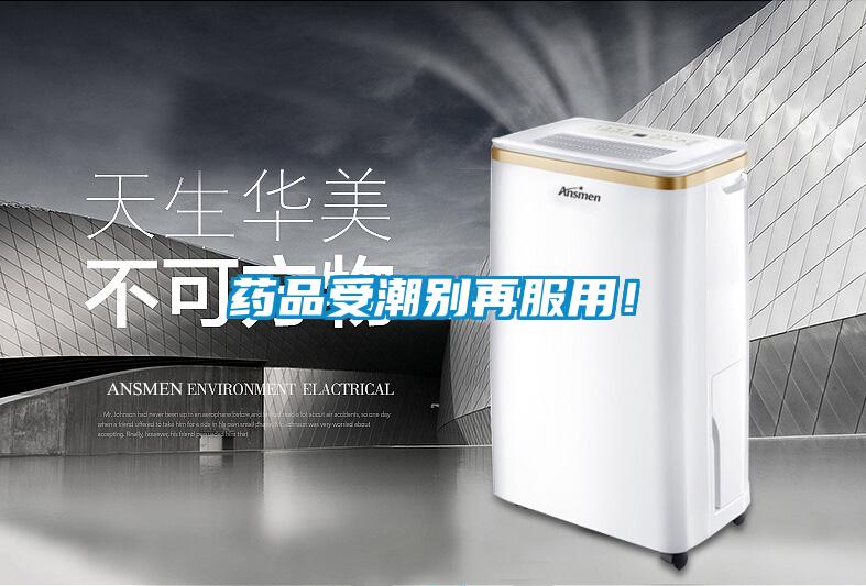 藥品受潮別再服用！