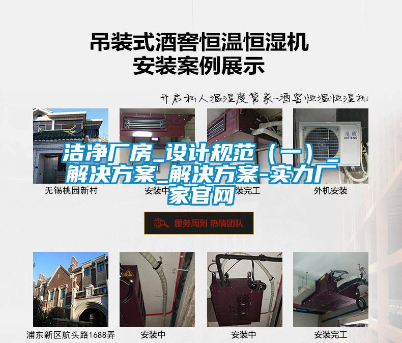 潔凈廠房_設(shè)計(jì)規(guī)范(一)_解決方案_解決方案-實(shí)力廠家官網(wǎng)
