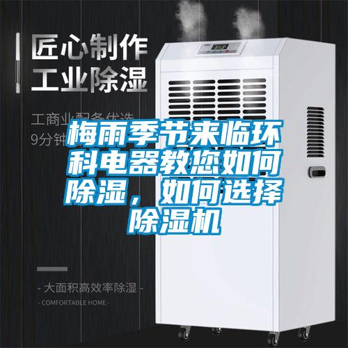 梅雨季節(jié)來(lái)臨環(huán)科電器教您如何除濕，如何選擇除濕機(jī)