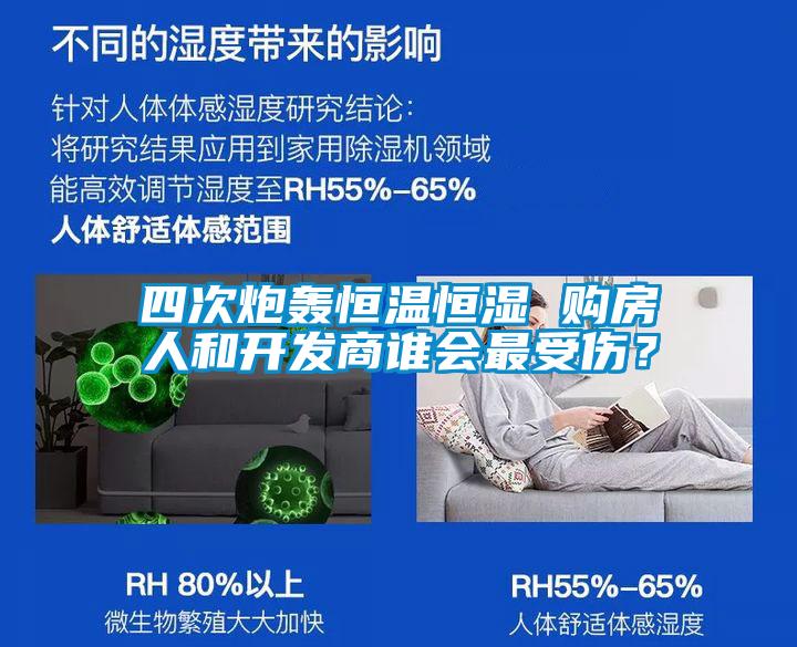 四次炮轟恒溫恒濕 購房人和開發(fā)商誰會最受傷？