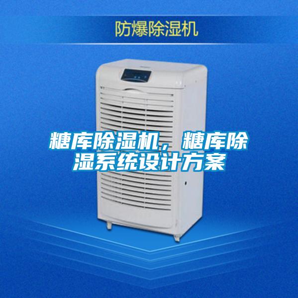 糖庫除濕機，糖庫除濕系統(tǒng)設(shè)計方案