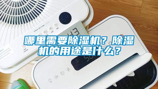 哪里需要除濕機？除濕機的用途是什么？