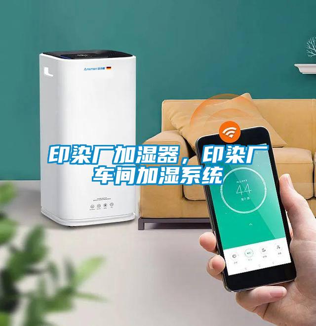 印染廠加濕器，印染廠車間加濕系統(tǒng)