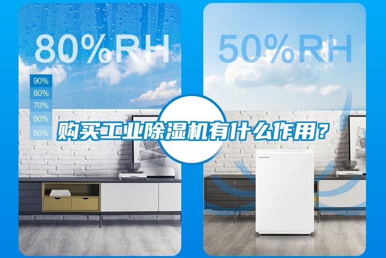 購買工業(yè)除濕機有什么作用？