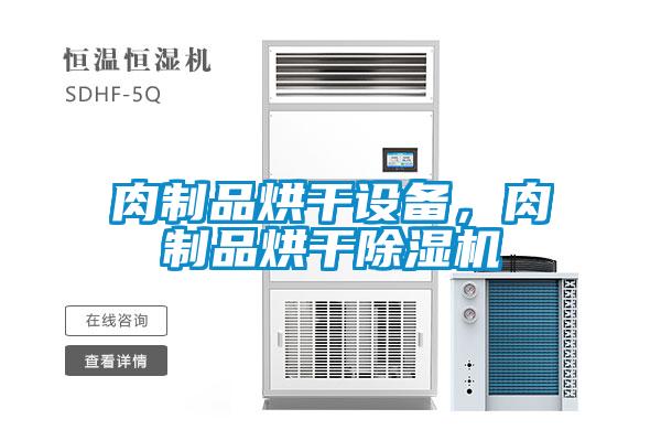 肉制品烘干設(shè)備，肉制品烘干除濕機(jī)