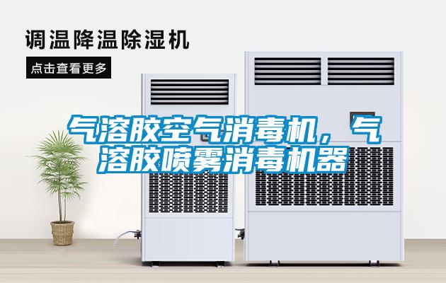 氣溶膠空氣消毒機(jī),氣溶膠噴霧消毒機(jī)器