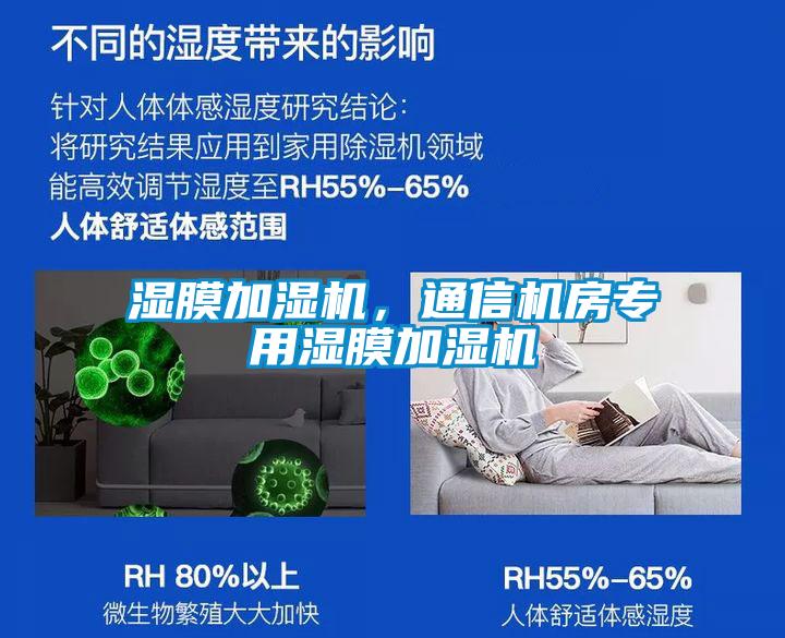 濕膜加濕機(jī)，通信機(jī)房專用濕膜加濕機(jī)