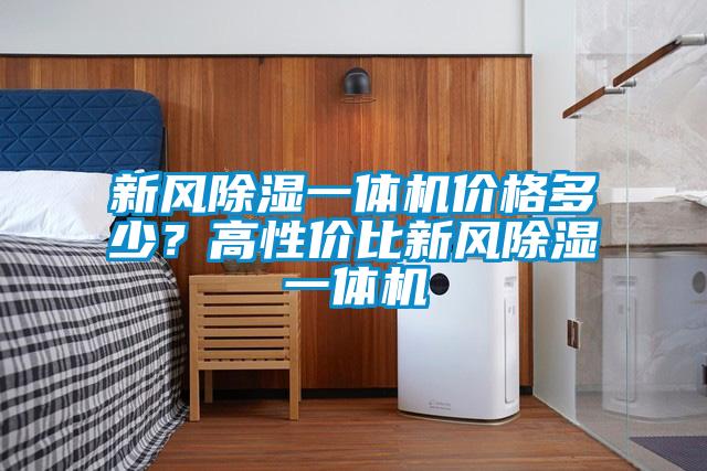 新風除濕一體機價格多少？高性價比新風除濕一體機