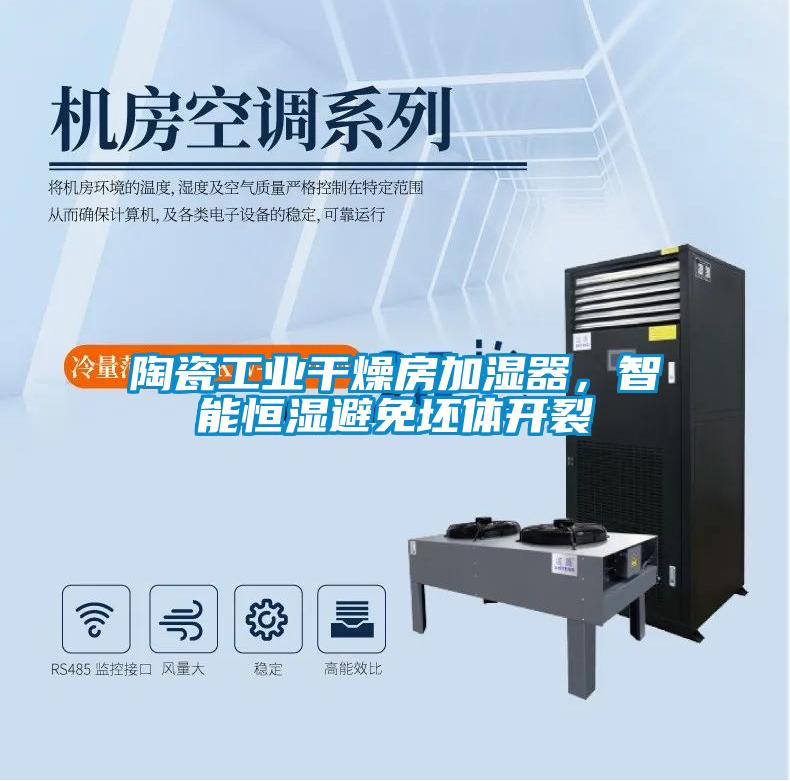 陶瓷工業(yè)干燥房加濕器，智能恒濕避免坯體開裂