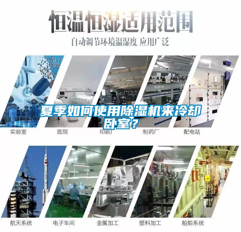 夏季如何使用除濕機(jī)來冷卻臥室？