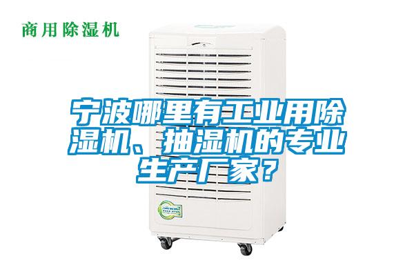 寧波哪里有工業(yè)用除濕機(jī)、抽濕機(jī)的專業(yè)生產(chǎn)廠家？