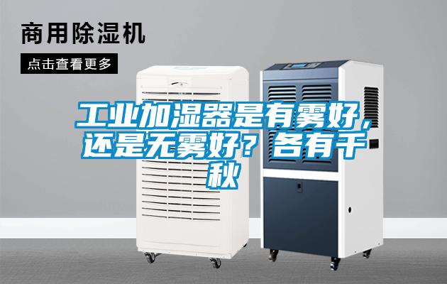 工業(yè)加濕器是有霧好，還是無霧好？各有千秋