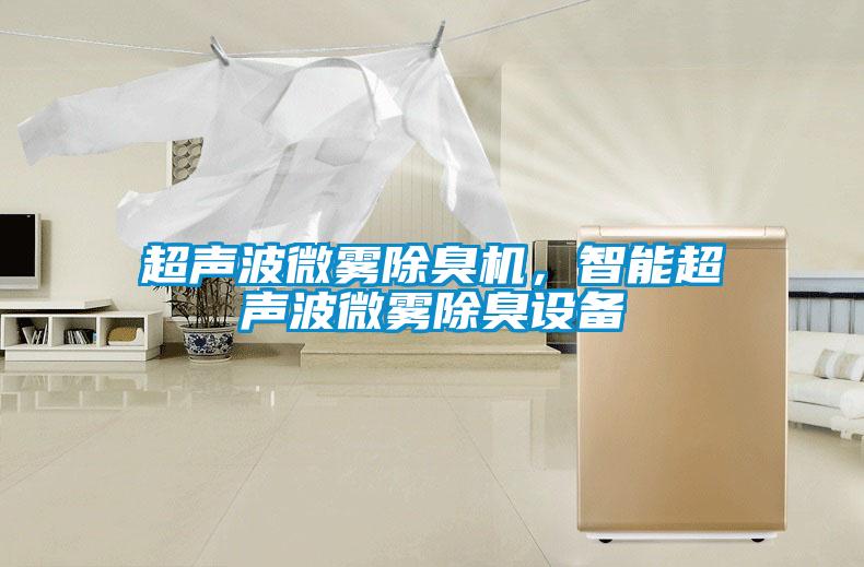 超聲波微霧除臭機(jī)，智能超聲波微霧除臭設(shè)備