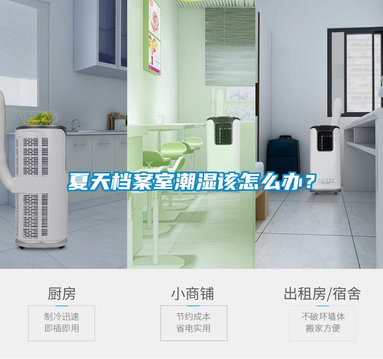 夏天檔案室潮濕該怎么辦？