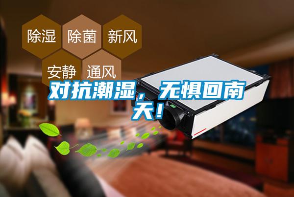 對(duì)抗潮濕，無(wú)懼回南天！