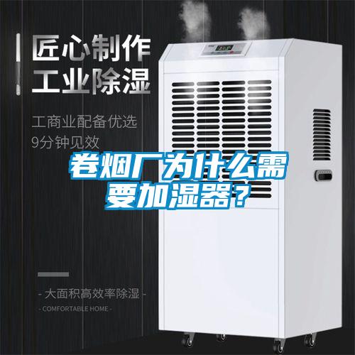 卷煙廠為什么需要加濕器？